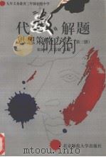代数解题思想策略方法·第3册（1997 PDF版）