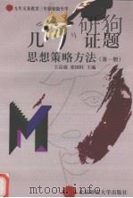 几何证题思想策略方法  第1册（1997 PDF版）