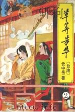 草莽芳华  2（1996 PDF版）