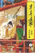 草莽芳华  3（ PDF版）