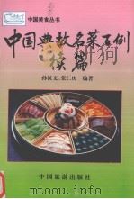 中国典故名菜百例续篇（1995 PDF版）