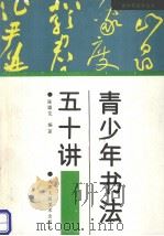 青少年书法五十讲（1992 PDF版）