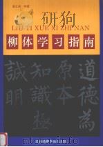 柳体学习指南 1993 PDF电子版封面 780503222X 唐云来编著