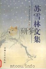 苏雪林文集  第1卷（1996 PDF版）