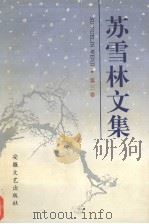 苏雪林文集  第3卷（1996 PDF版）