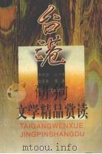 台港文学精品赏读（1996 PDF版）