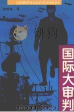 国际大审判 远东国际军事法庭审判日本战犯始末 1995 PDF电子版封面 7540414413 黄鹤逸著