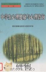 中学生心理健康与心理咨询（1999 PDF版）