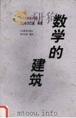 数学的建筑 1999 PDF电子版封面 7534334934 (法)布尔巴基(Bourbaki)等著;胡作玄等编译