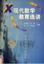 现代数学教育选讲（1998 PDF版）
