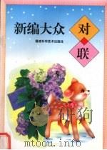新编大众对联（1997 PDF版）