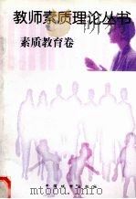 教师素质理论丛书·素质教育卷（1997 PDF版）
