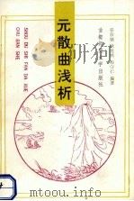 元散曲浅析 1995 PDF电子版封面 7810391631 耿兆林等编著