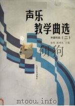 声乐教学曲选 2 外国作品 1997 PDF电子版封面 710301535X 徐朗,颜惠先主编