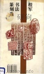 程军书法篆刻选（1996 PDF版）