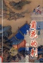 菊花的刺  中（1994 PDF版）