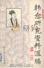 韩愈研究资料汇编（1986 PDF版）