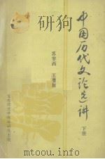 中国历代文论选讲 下 1985 PDF电子版封面 苏宰西,王缵叔著