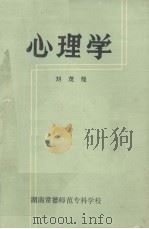 心理学     PDF电子版封面  7660502725  刘茂哉著 