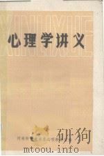 心理学讲义（1982 PDF版）