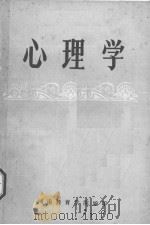 心理学 1980 PDF电子版封面 7660502725 河南教育学院编