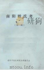南阳姓氏考 第1辑 1993 PDF电子版封面 南阳市族史研究协调委员会编