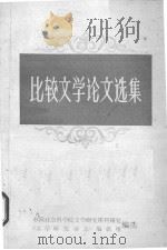 比较文学论文选集（1982.06 PDF版）