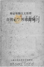 辩证唯物主义原理自然科学例证选编 1980 PDF电子版封面 上海交通大学哲学教研室编