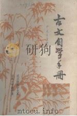 古文自学手册（ PDF版）