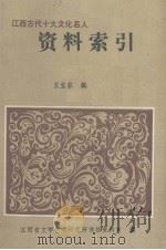 江西古代十大文化名人资料索引 1987 PDF电子版封面 王亚菲辑;江西省文学艺术研究所情报资料室编
