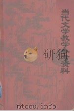当代文学教学参考资料  长篇小说（1980 PDF版）