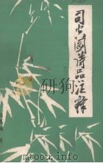 司空图《诗品》注释（初稿）（ PDF版）