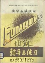 法学基础理论（1989 PDF版）