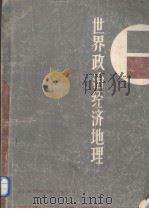 世界政治经济地理（1985 PDF版）