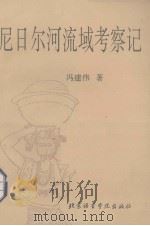 尼日尔河流域考察记（1994 PDF版）