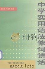 中学实用语法修辞讲话（1993.09 PDF版）
