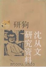沈从文研究资料  下（1991 PDF版）
