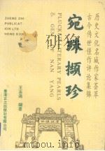 宛珠撷珍 1992 PDF电子版封面 9627519618 王志尧主编