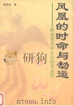 凤凰的时命与劫运 郭沫若文学生命的再观照 1996 PDF电子版封面 7215036987 顾圣皓著