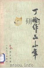 丁玲作品系年（1980 PDF版）