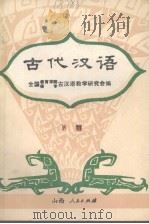 古代汉语 下 1986 PDF电子版封面 9088·54 全国教育学院师专古汉语教学研究会编