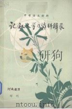 记叙文学习资料辑录（1979 PDF版）