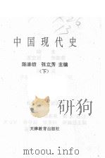 中国现代史 下 1989 PDF电子版封面 7530907859 陈崇钫等主编