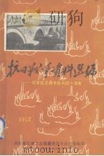 抗日战争资料选编：纪念抗日战争胜利四十周年（1985 PDF版）