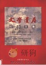 文学遗产纪念文集 创刊四十周年暨复刊十五周年 1954-1963,1980-1995 1998 PDF电子版封面 7503917555 中国社会科学院文学研究所文学遗产编辑部编
