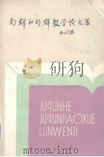 句群和句群教学论文集 1986 PDF电子版封面 7213·294 田小琳编