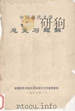 中国现代文学 总复习题解 1986 PDF电子版封面 湘潭师范学院中文系现代文学教研室编