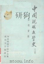 中国现代文学史参考资料 上 1965 PDF电子版封面 华中师院是文系编