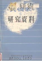 《长恨歌》研究资料（ PDF版）