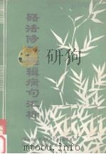 语法修辞逻辑病句汇析（ PDF版）